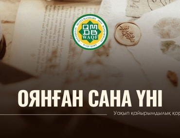 ОЯНҒАН САНА ҮНІ